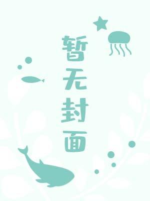 春未暮讲的什么