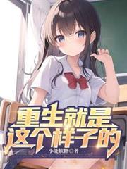 豪门继子综艺养妈柠聿26