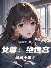 豪门继子综艺养妈柠聿格格党