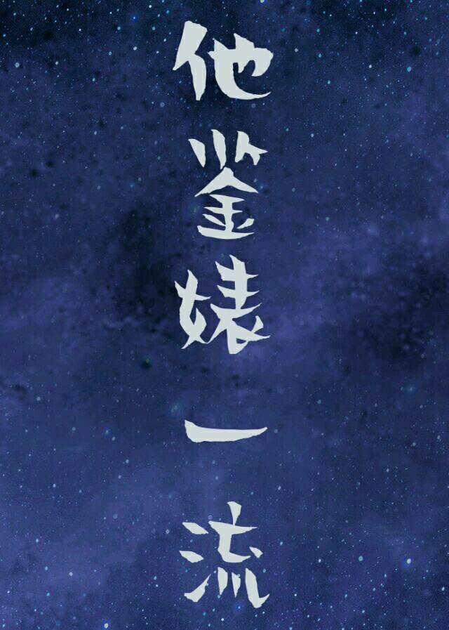 穿成替身后撩到白月光 行令不一