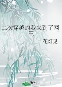 穿成替身后撩到白月光免费