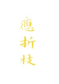 巡天妖捕TXT免费