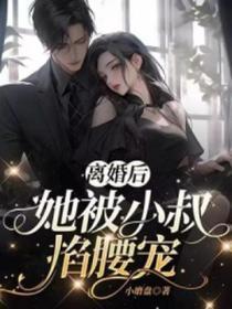 卧底失败后我被大佬圈养了书旗