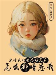 重生之我真没想当渣男 笔趣阁