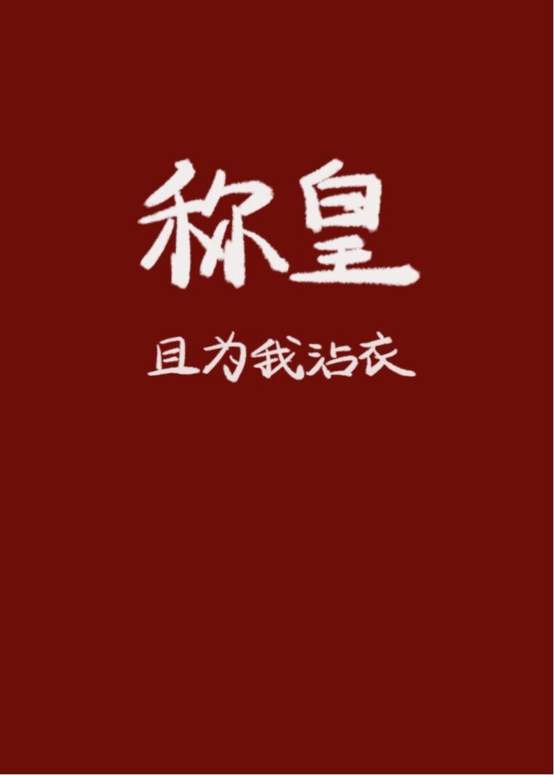 赝太子TXT