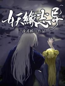 偏执暴君今天病更重了 青花燃