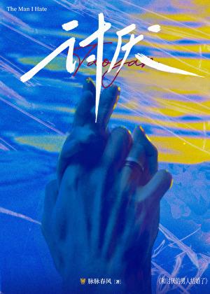 和讨厌的男人结婚了