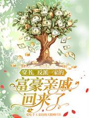 穿书，反派一家的富豪亲戚回来了