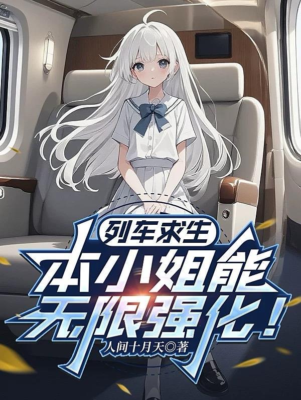 列车求生：本小姐能无限强化！
