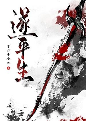遂平生