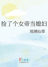 捡了个女帝当媳妇