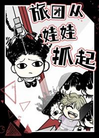 [猎人同人] 旅团从娃娃抓起