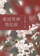 明穿之我爹是朱标58