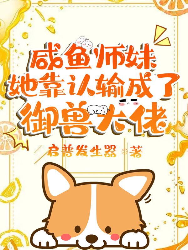 真千金是咸鱼小锦鲤 慕丝丝