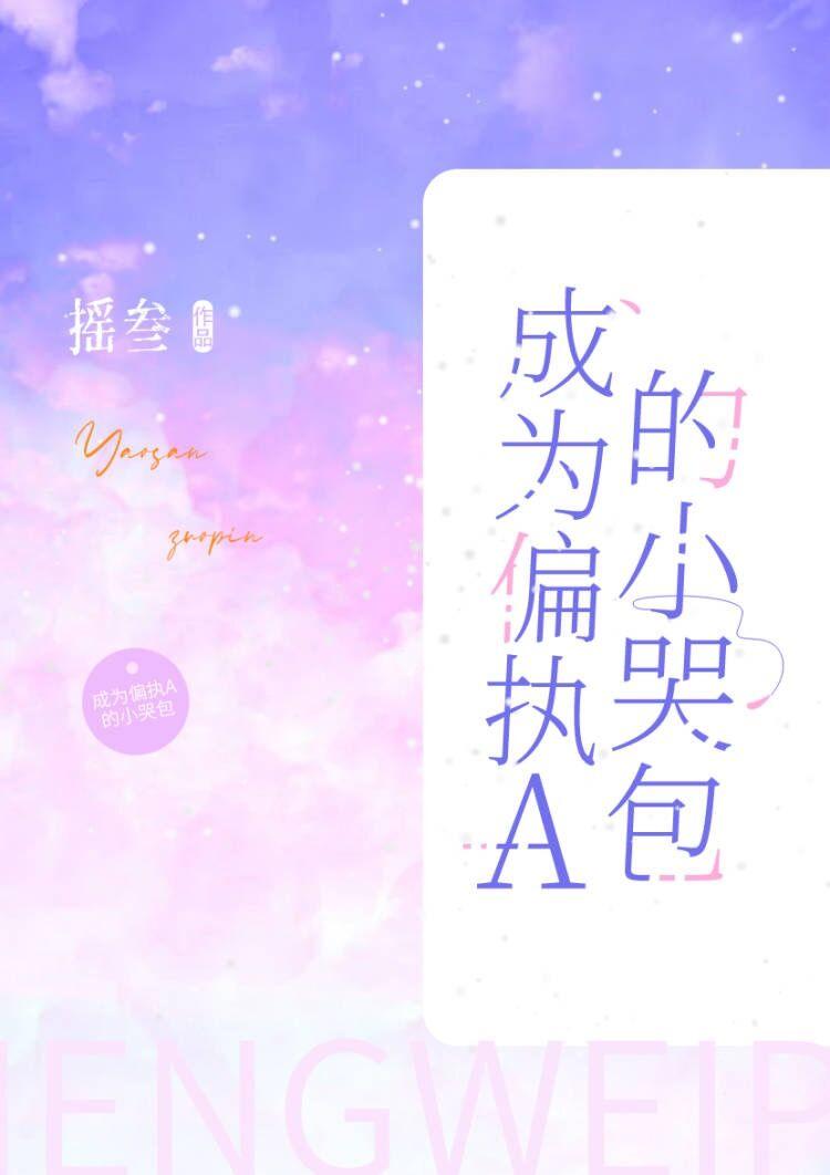 我只想被我拯救过的反派抛弃TXT