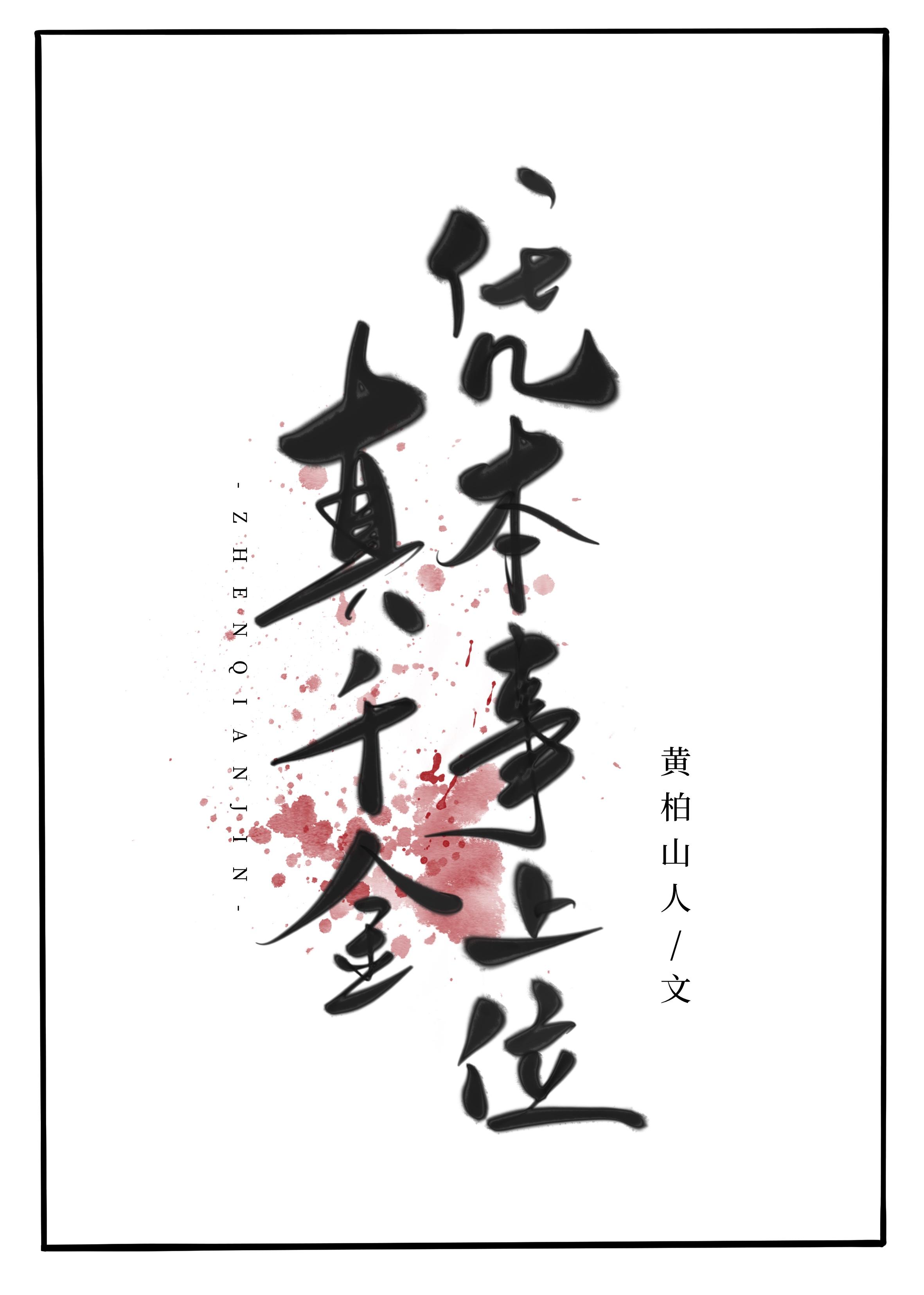 全职女儿摆烂日常白夜未明