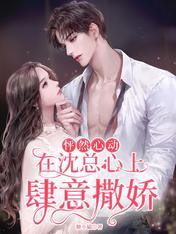 白月光他对我下手了免费阅读