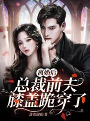 他也悄悄第几章追妻