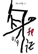 宇智波带子拒绝修罗场全文
