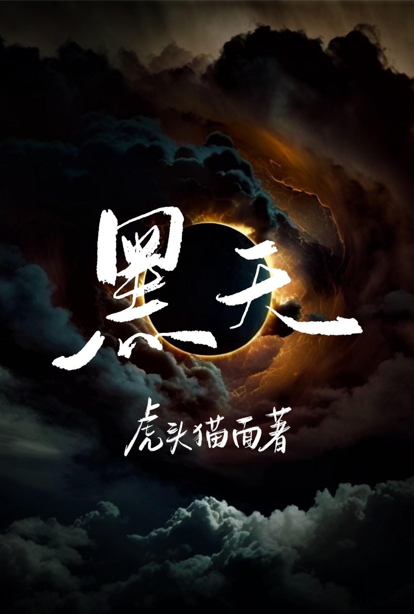 伪装神明的