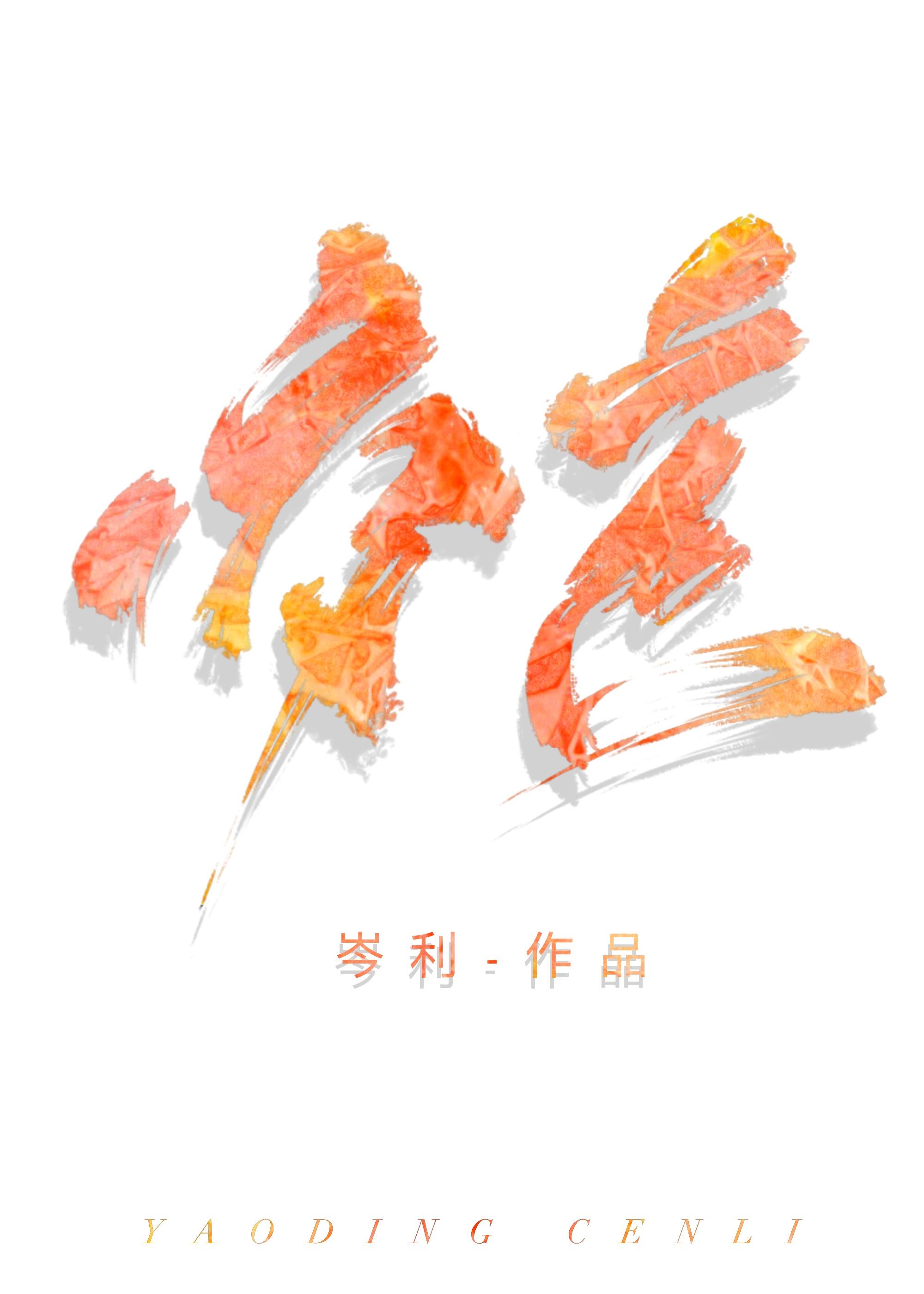 妃常难驯魔帝要追妻免费阅读