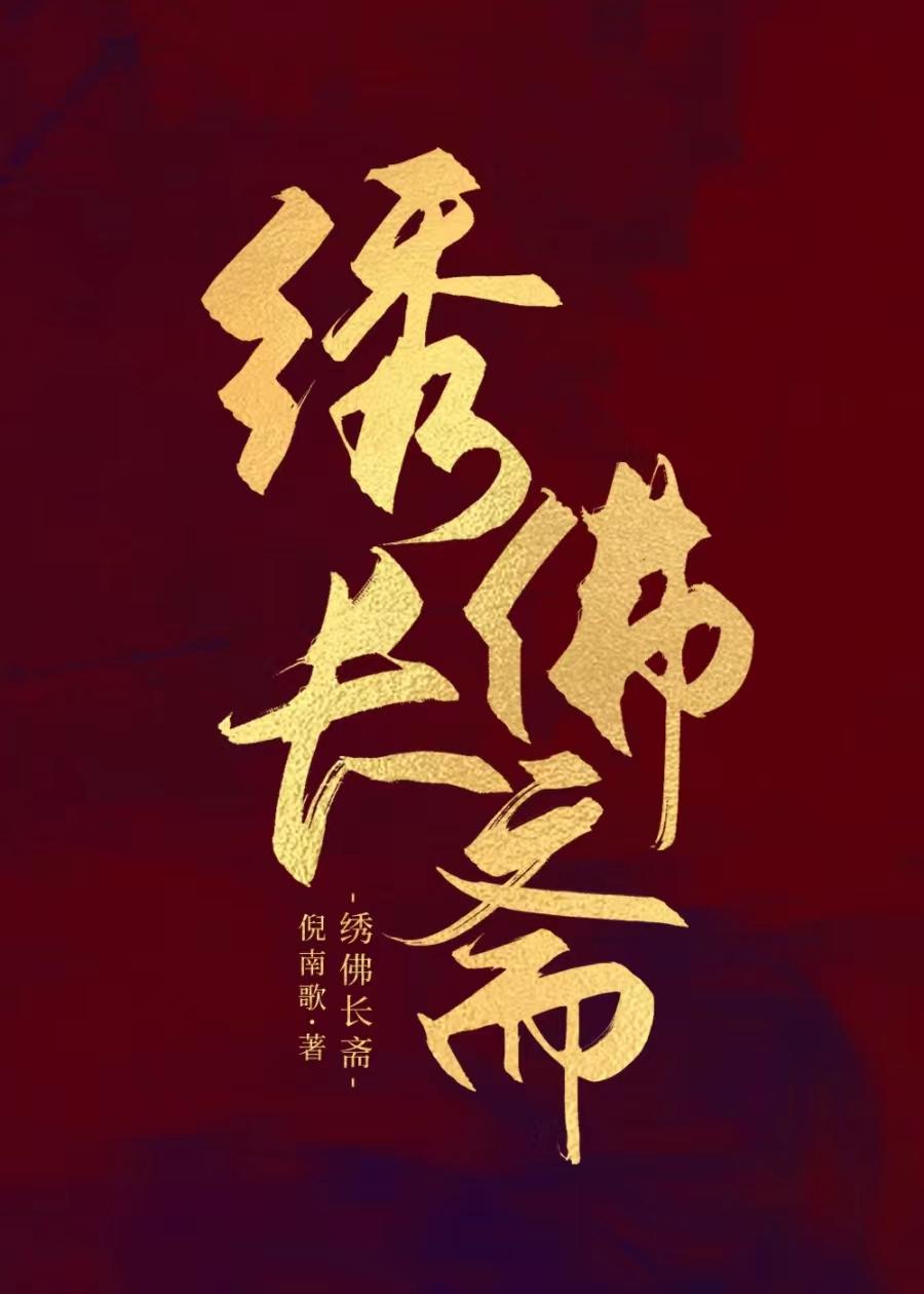 我打造了旧日支配者神话结局