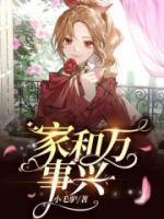 小庶女的古代生活 小桂花婆婆