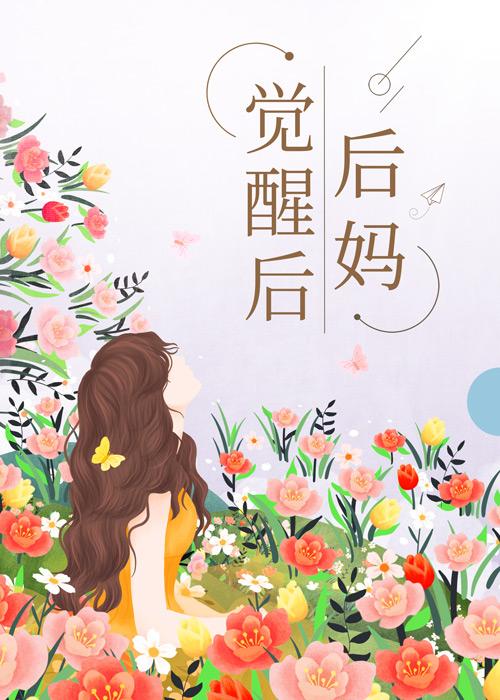 她家真的有矿清泉为心