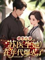 直播拯救美强惨作者天宫