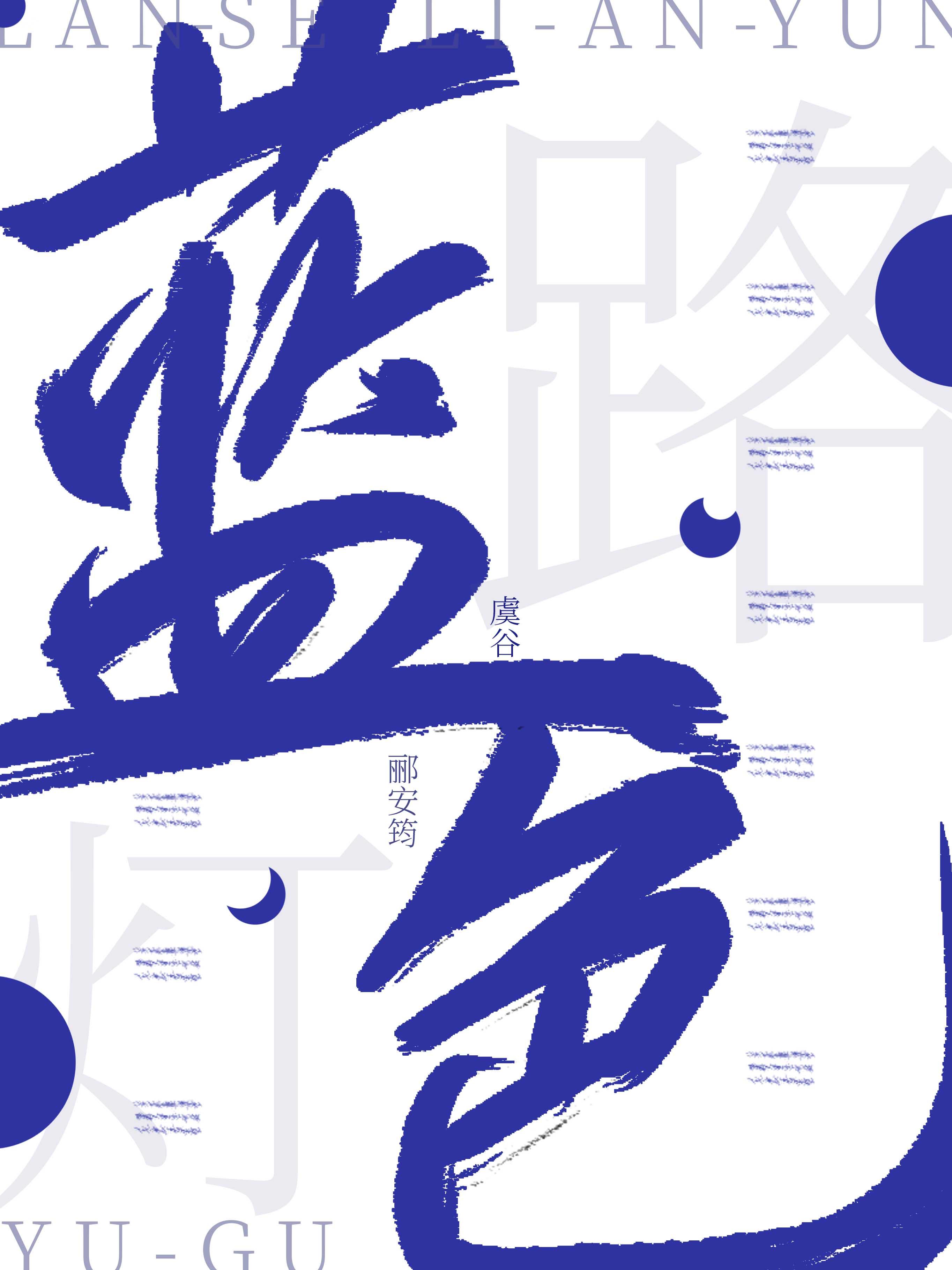 铁锅炖天劫晋江