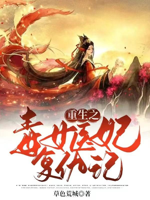 重生之御医 夜的邂逅