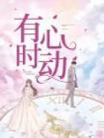 如果能重返十七岁钟不渝免费阅读