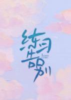 姑娘今生不行善TXT