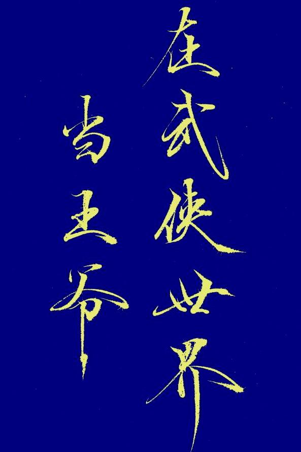 天衍仙途明月中文