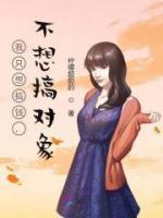 豪门继子综艺养妈26