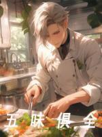 一口天价炒饭老唐当场拜师无错版