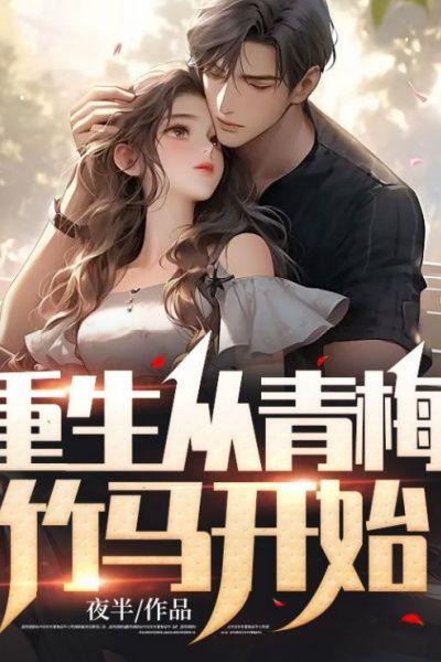 开局就成了小白脸 最新章节 无弹窗