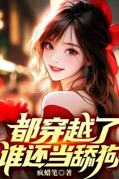 娱乐开局被当成小白脸